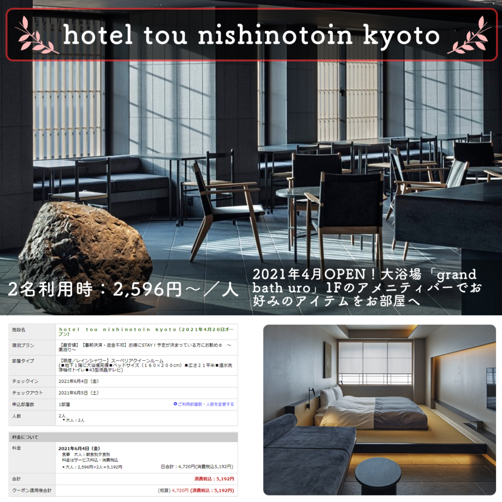 カップルに 京都激安ホテル3000円以下でオシャレモダン宿 温泉女子部