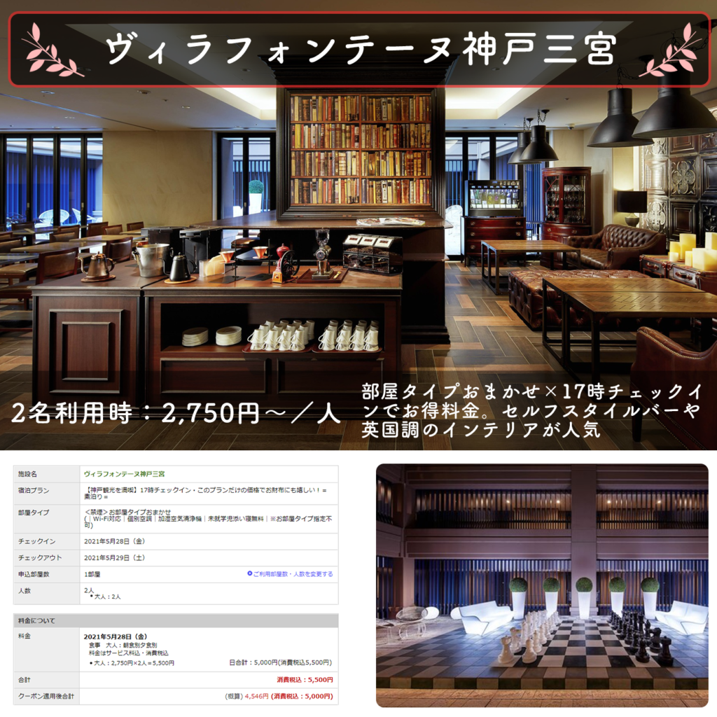 神戸で安くてお洒落なホテル 激安3000円以下彡カップルやひとり旅におすすめ 温泉女子部