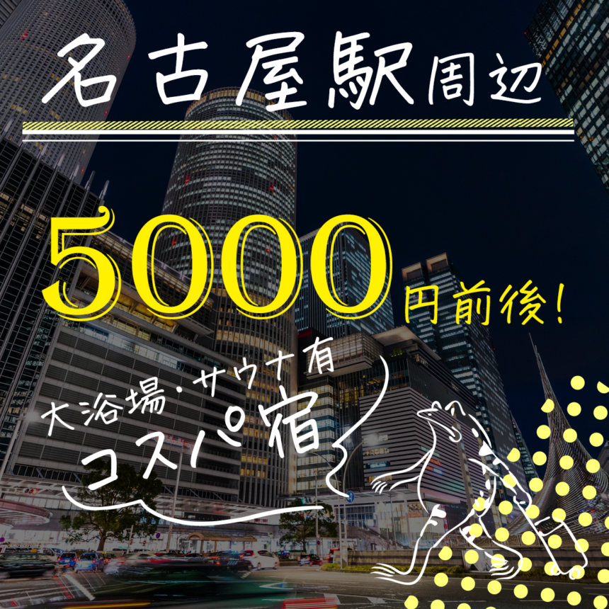名古屋駅周辺 オシャレで安いホテル3000円 5000円以下 カップルでも一人でも出張にも 温泉女子部