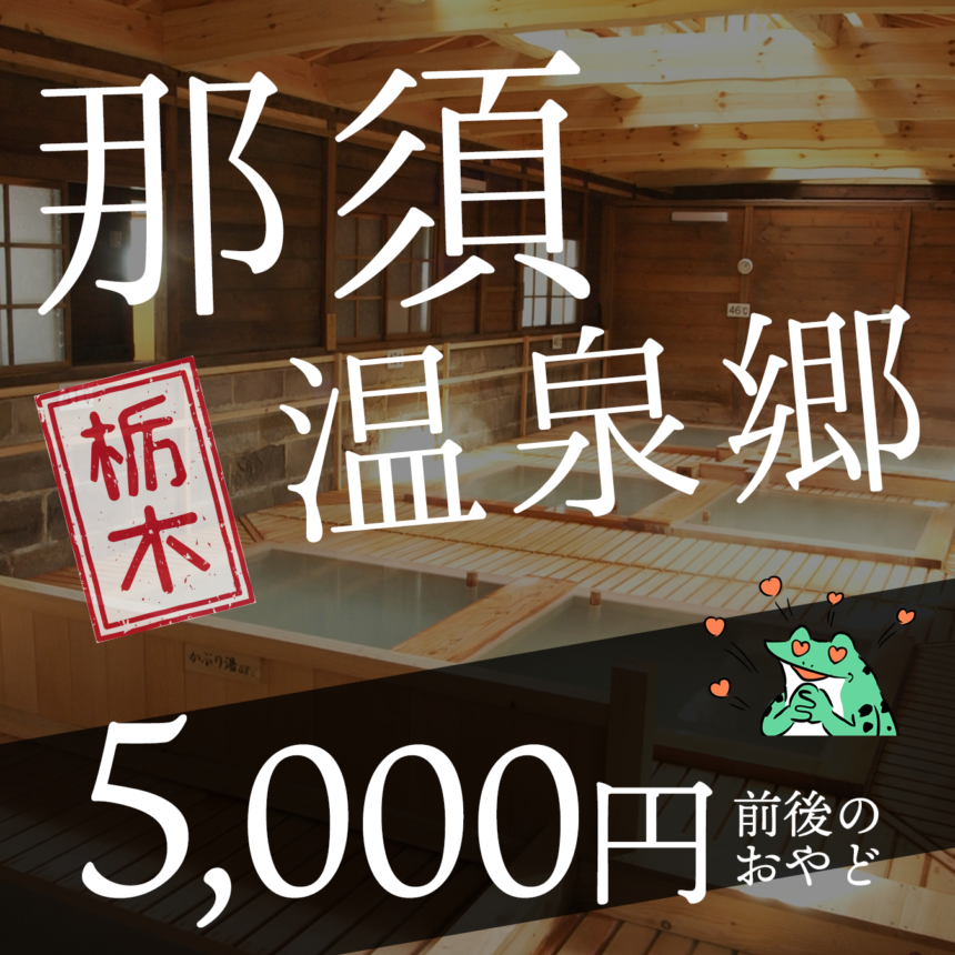 那須温泉 ファミリー カップルにおすすめ格安宿 5000円で宿泊可能 温泉女子部